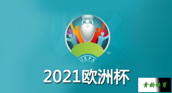 2020欧洲杯规则，欧洲杯2021年规则