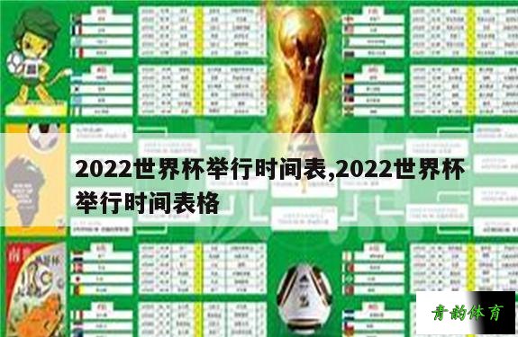 世界杯时间表2022，世界杯时间表2026